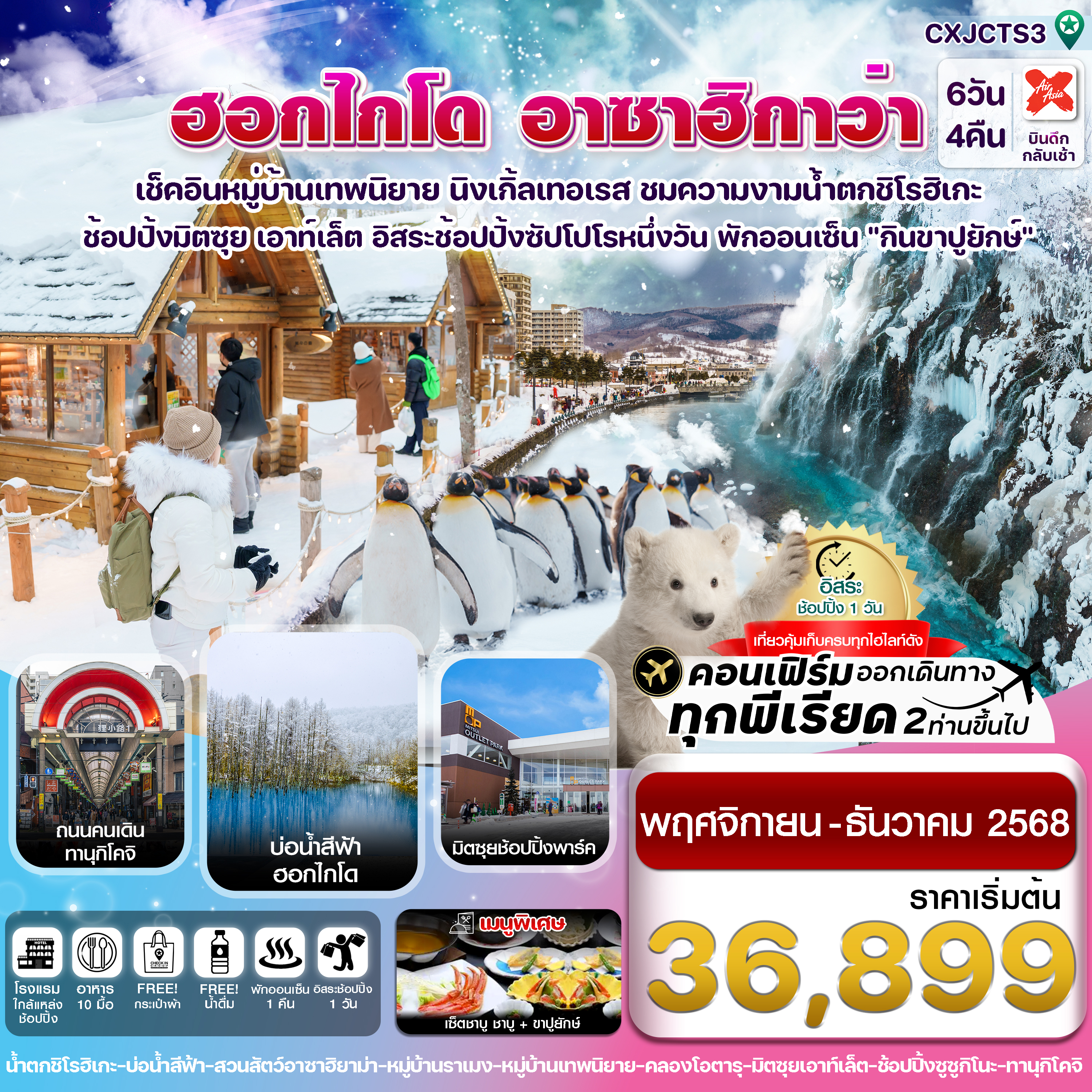 ฮอกไกโด อาซาฮิกาว่า